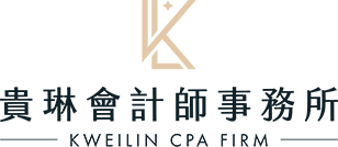 貴琳會計師事務所｜台北會計師專業服務，快速辦理公司行號設立